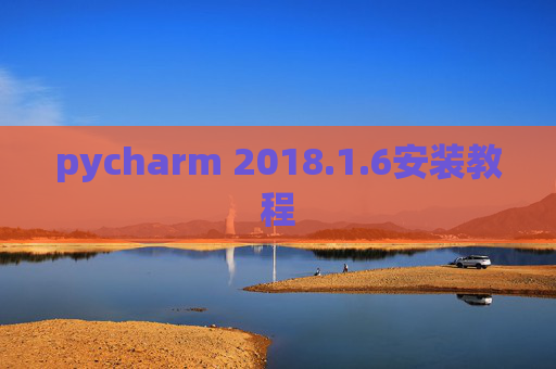 pycharm 2018.1.6安装教程